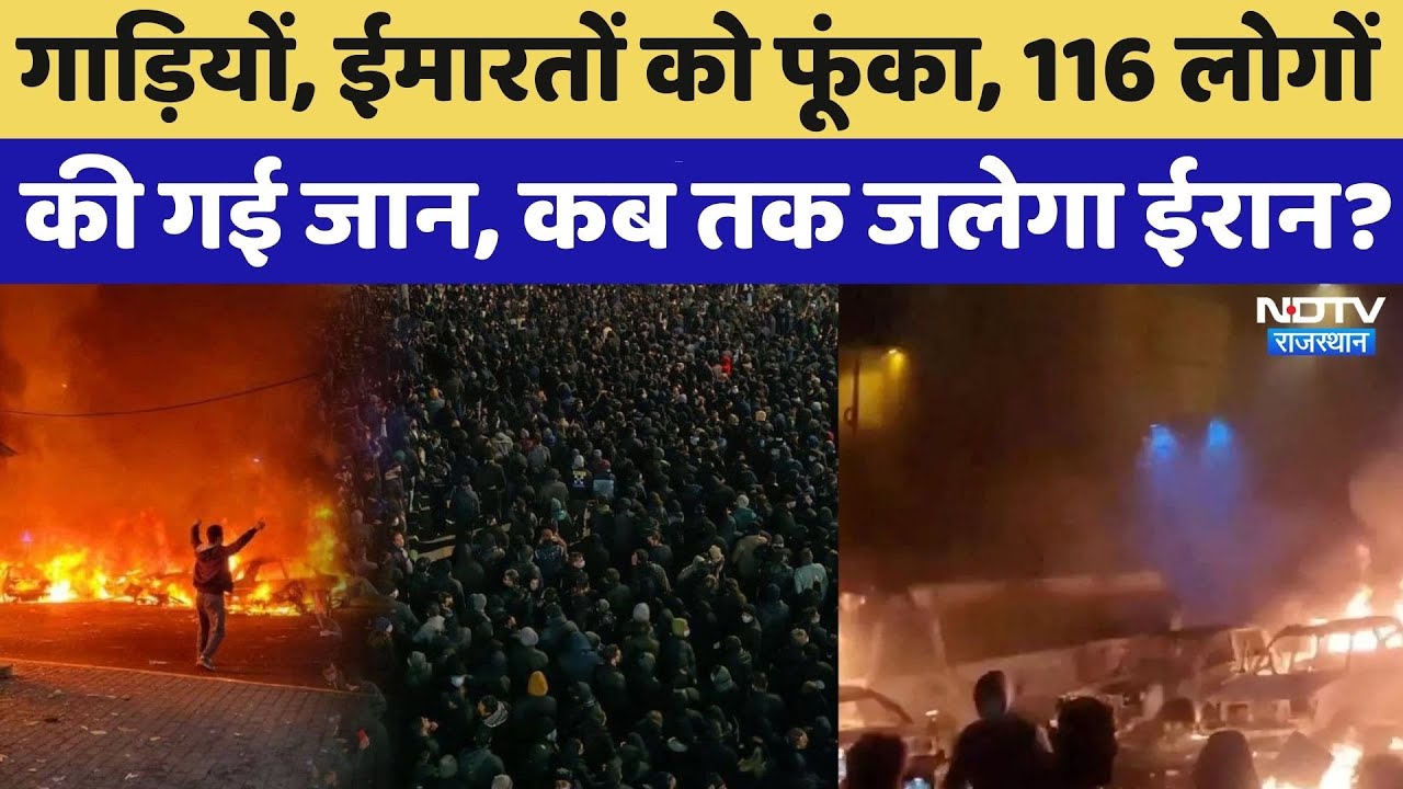Iran Protest: Khamenei के खिलाफ छिड़ा संग्राम, 116  की गई जान, कब तक जलेगा ईरान? Breaking News