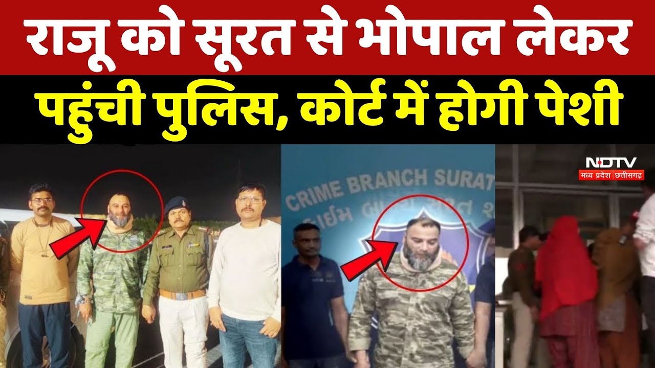 Raju Irani News: राजू को Surat से Bhopal लेकर पहुंची Police, Court में होगी पेशी