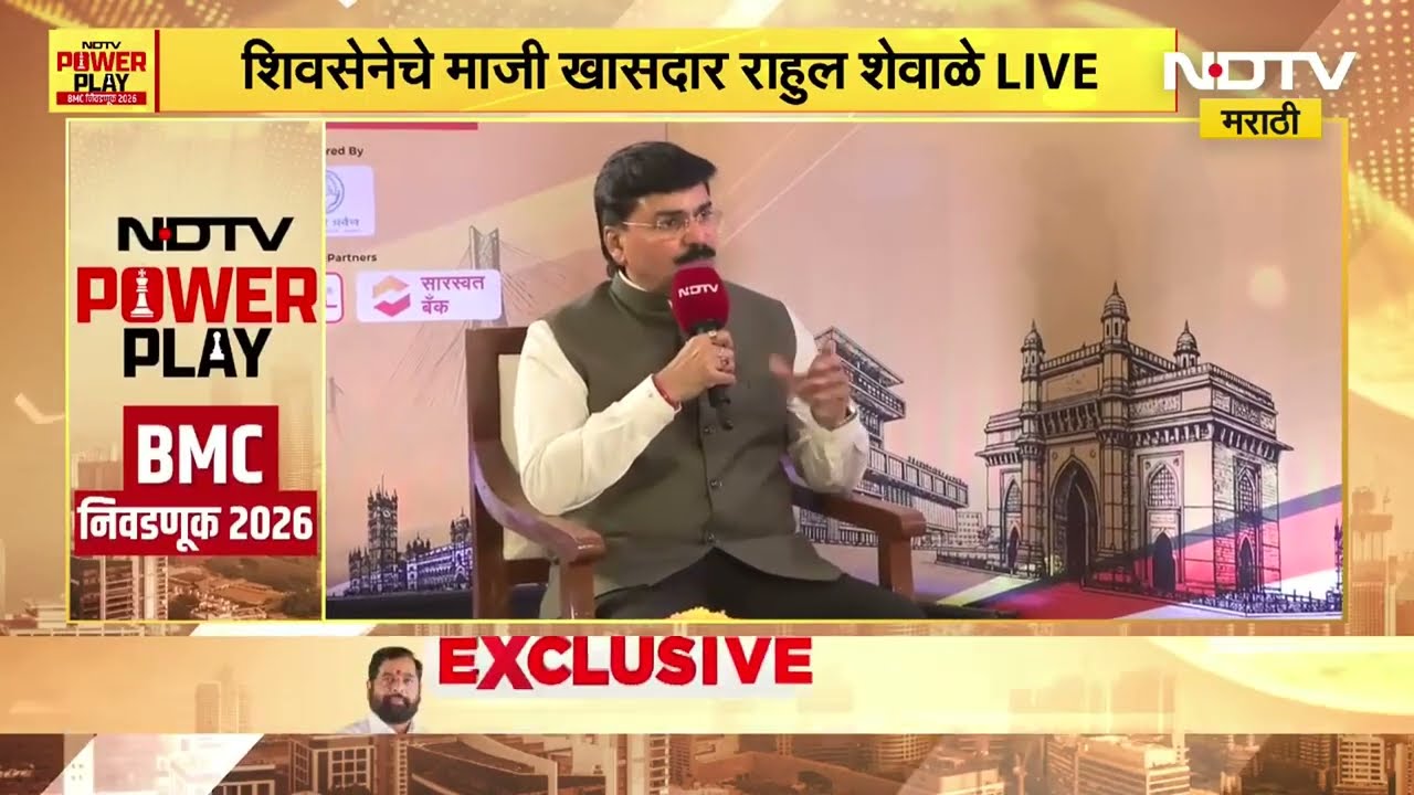 NDTV Power Play | Rahul Shewale |ठाकरे कुटुंबाची शेवटची निवडणूक, राहुल शेवाळेंची ठाकरे बंंधूंवर टीका