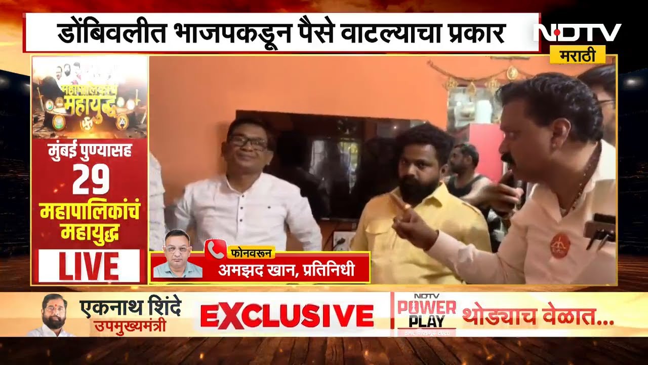 डोंबिवलीत BJP कडून पैसे वाटल्याचा प्रकार, Shivsena च्या उमेदवाराने प्रकार आणला उघडकीस