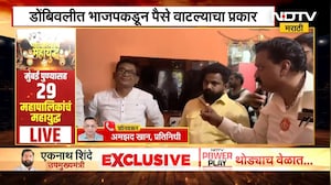 डोंबिवलीत BJP कडून पैसे वाटल्याचा प्रकार, Shivsena च्या उमेदवाराने प्रकार आणला उघडकीस