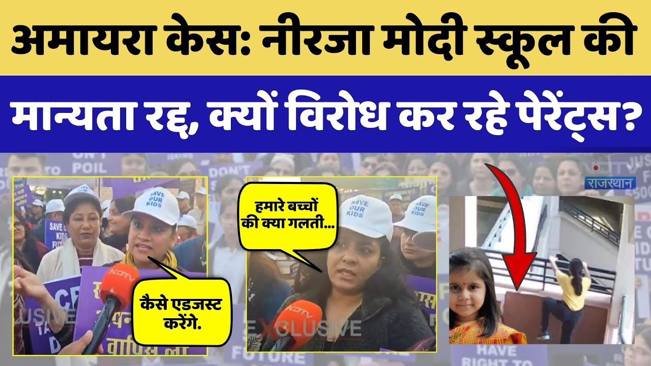 Neerja Modi School की मान्यता रद्द होने पर भी कई परिजन क्यों कर रहे विरोध?। Top News