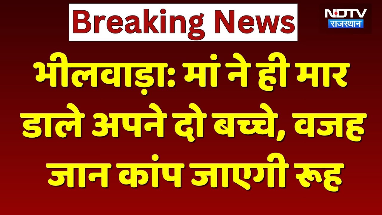Bhilwara Crime News: मां ने ही मार डाले अपने दो बच्चे, वजह जान कांप जाएगी रूह। Top News । Breaking