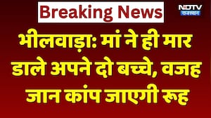 Bhilwara Crime News: मां ने ही मार डाले अपने दो बच्चे, वजह जान कांप जाएगी रूह। Top News । Breaking
