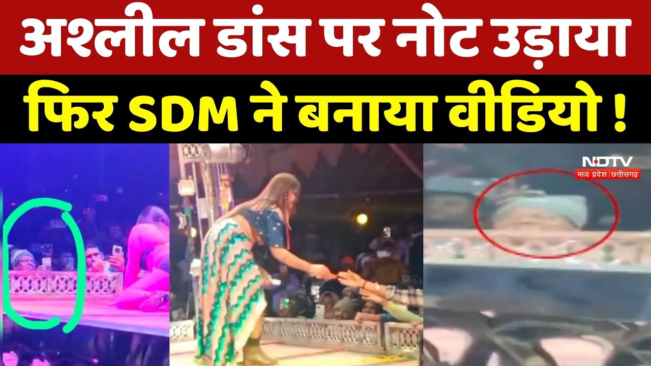 SDM Controversy: अश्लील डांस पर नोट उड़ाया फिर SDM ने बनाया वीडियो !
