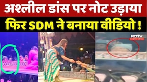 SDM Controversy: अश्लील डांस पर नोट उड़ाया फिर SDM ने बनाया वीडियो !