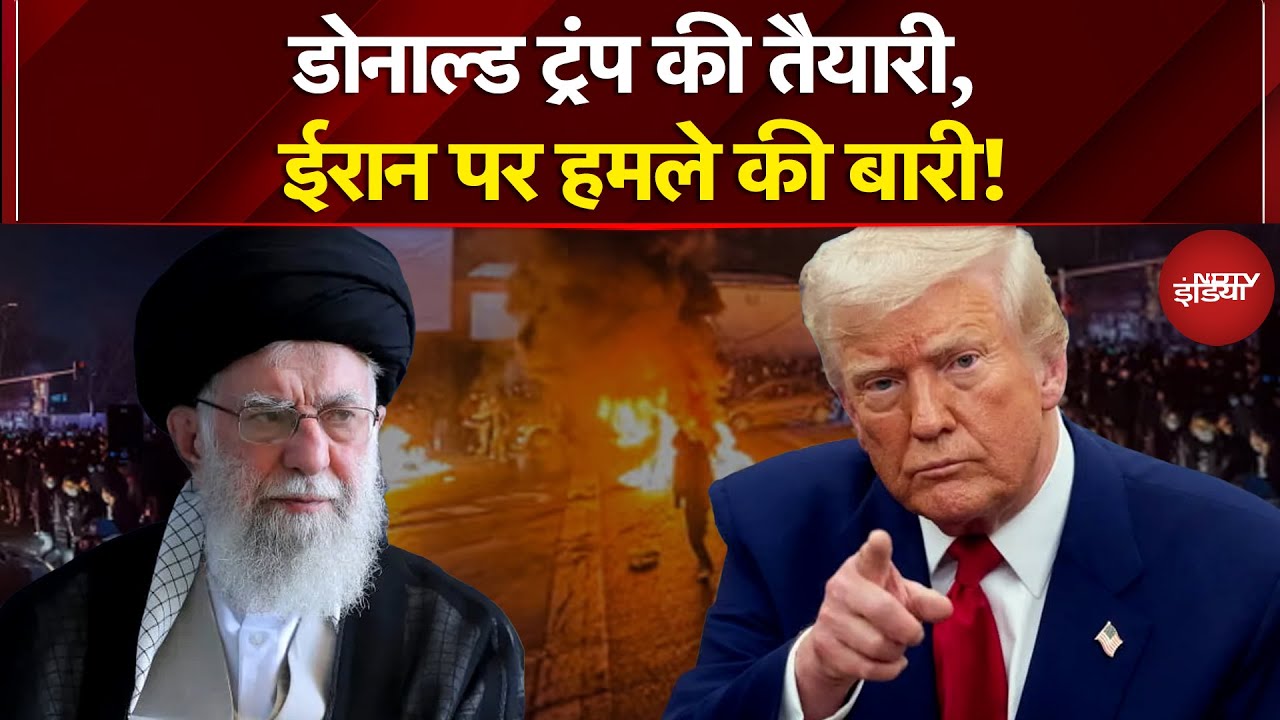 Iran Protest: अमेरिका-ईरान, होने वाला है घमासान? | Ali Khamenei vs Donald Trump |Dekh Raha Hai India