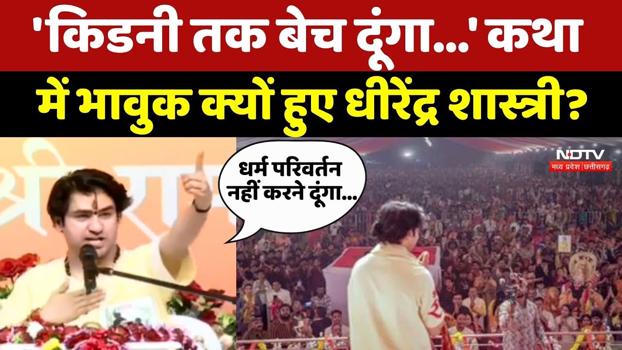 Bageshwar Baba: Katha में भावुक क्यों हुए Dhirendra Shastri?