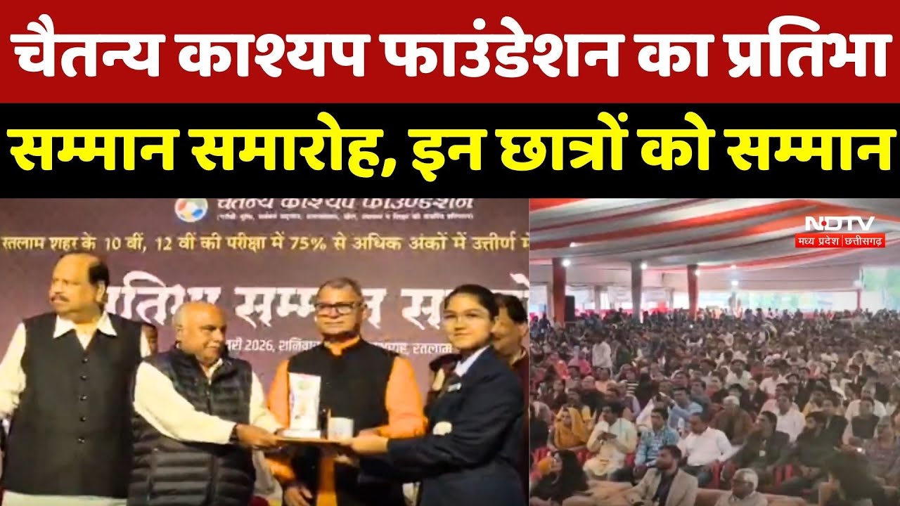 Chaitanya Kashyap Foundation का प्रतिभा सम्मान समारोह, इन छात्रों को किया गया सम्मानित