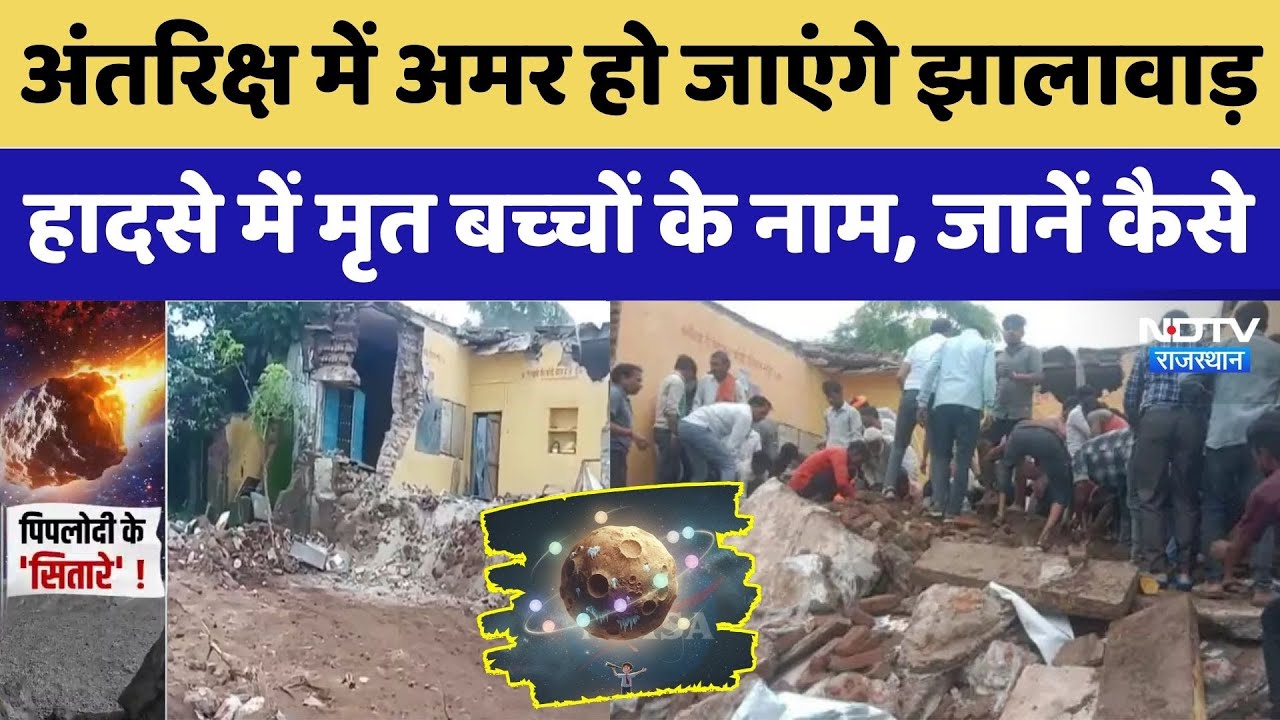 Jhalawar School Collapse: अंतर‍िक्ष में अमर होंगे झालावाड़ हादसे में मृत बच्‍चों के नाम। Top News