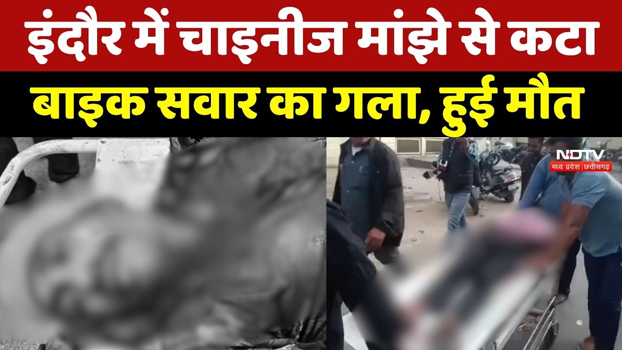 Indore में Chinese Manjha से कटा बाइक सवार का गला, हुई मौत