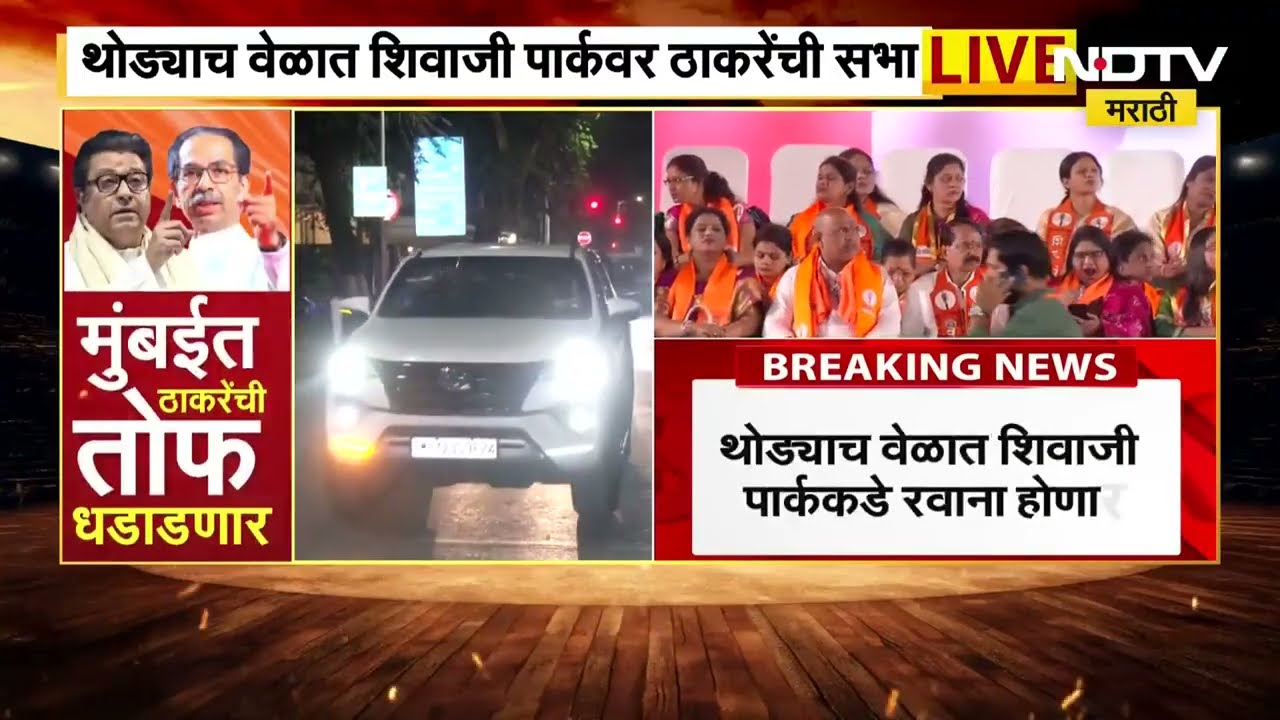 Thackeray Brothers Sabha | ठाकरे बंधूंची शिवाजी पार्कमध्ये संयुक्त सभा, उद्धव ठाकरे शिवतीर्थवर दाखल