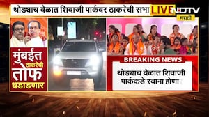 Thackeray Brothers Sabha | ठाकरे बंधूंची शिवाजी पार्कमध्ये संयुक्त सभा, उद्धव ठाकरे शिवतीर्थवर दाखल