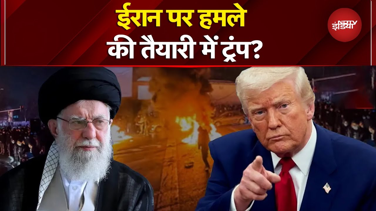 Iran Protest: ईरान पर अमेरिकी हमले की घड़ी करीब? | Ali Khamenei vs Donald Trump | News Headquarter