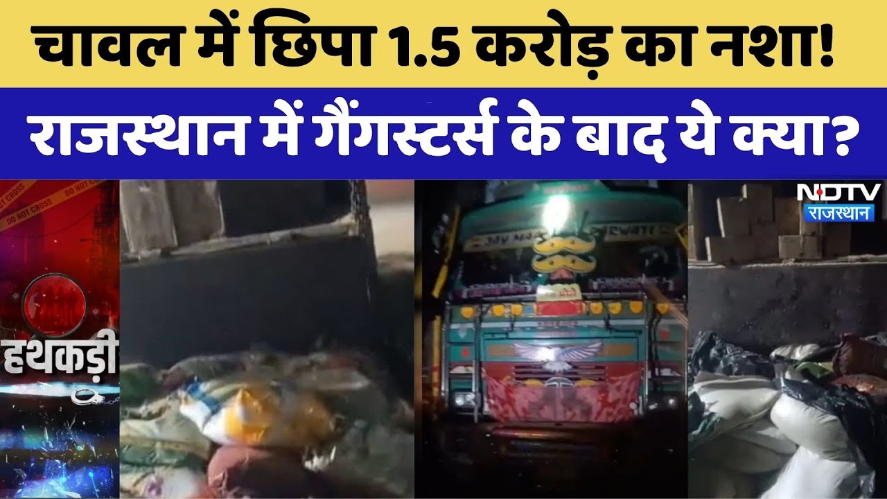 Rajasthan Police Action: चावल में छिपा 1.5 करोड़ का नशा! में गैंगस्टर्स के बाद 'नशे के खेल' । Crime