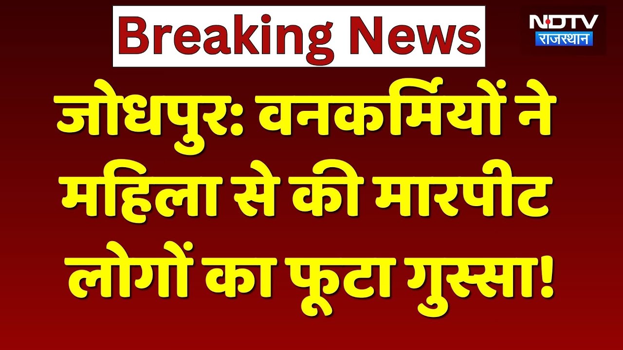 Jodhpur News: वनकर्मियों ने महिला के साथ की मारपीट, लोगों ने थाने का किया घेराव! NDTV Rajasthan