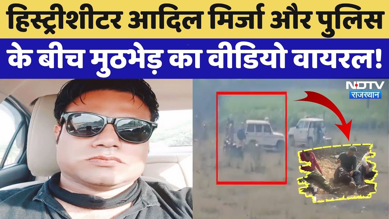 Adil Mirza Short Encounter: हिस्ट्रीशीटर आदिल मिर्जा को लगी गोली, देखिए मुठभेड़ का EXCLUSIVE Video