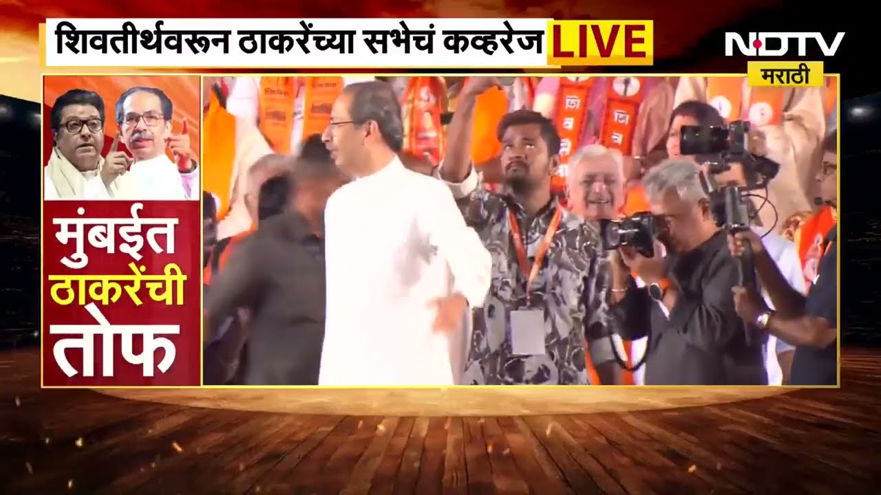 Thackeray Brothers Sabha | ठाकरे बंधूंची जाहीर सभा, सभास्थळी राज-उद्धव ठाकरे दाखल | NDTV मराठी