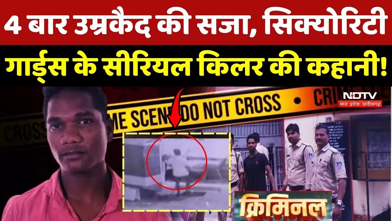Crime Story: 4 बार उम्रकैद की सजा, Security guards के Serial killer की कहानी!
