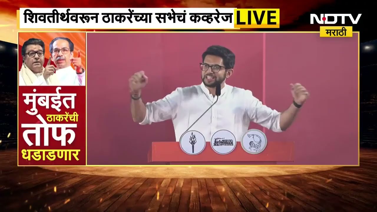 Mumbai Thackeray Brother's Sabha | आदित्य ठाकरेंचं आक्रमक भाषण, शिवतीर्थवरून ठाकरेंची सभा LIVE