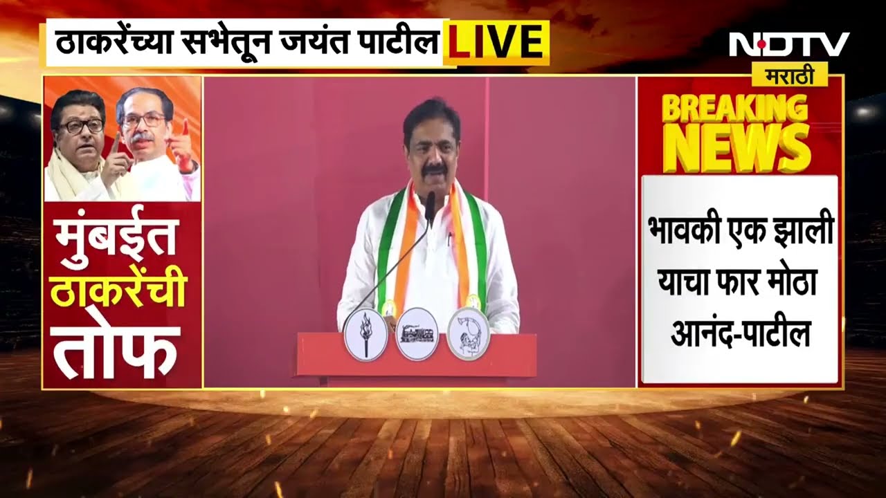 Thackeray Brother's Sabha | दोघे भाऊ एक झाले याचं महाराष्ट्राला समाधान, जयंत पाटील यांचं UNCUT भाषण