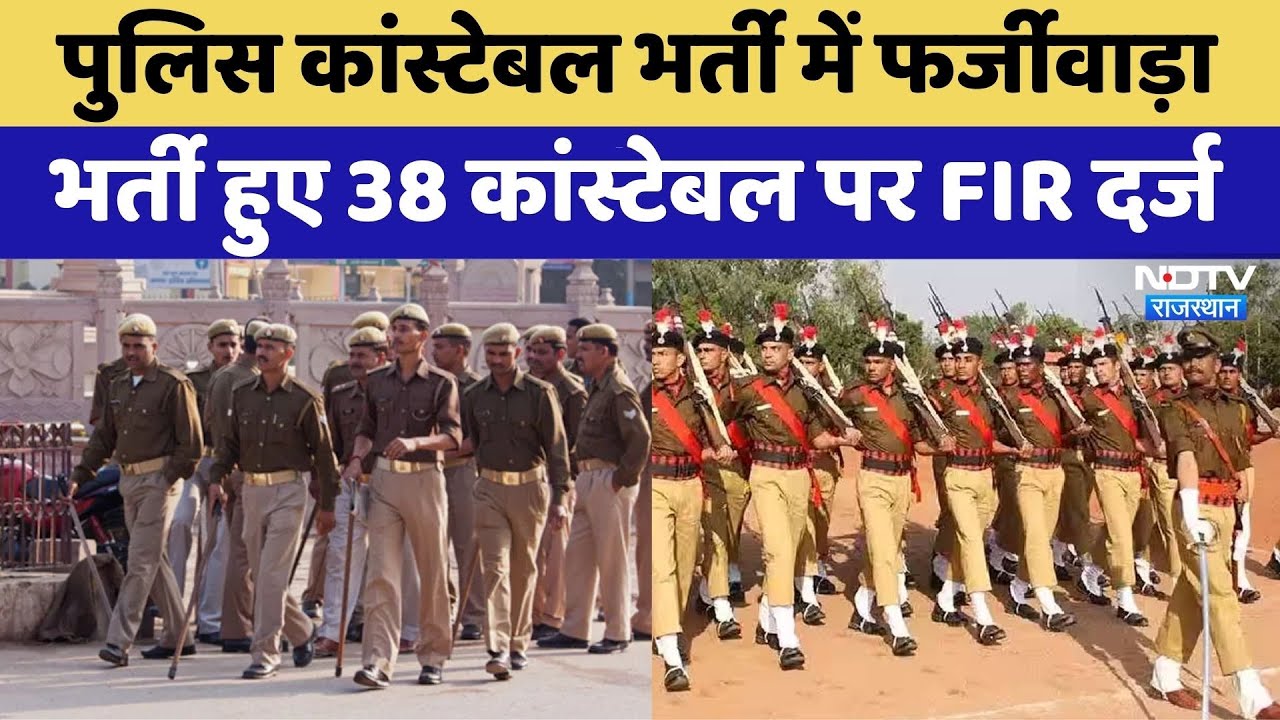 Rajasthan Constable Exam Fraud: कांस्टेबल भर्ती में फर्जीवाड़ा, भर्ती हुए 38 कांस्टेबल पर FIR। Top