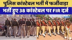 Rajasthan Constable Exam Fraud: कांस्टेबल भर्ती में फर्जीवाड़ा, भर्ती हुए 38 कांस्टेबल पर FIR। Top