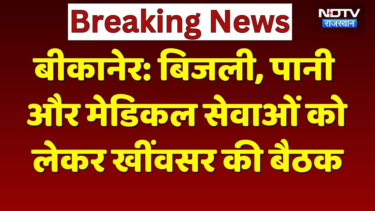 Bikaner News: मंत्री Gajendra Singh Khimsar ने कलेक्ट्रेट सभागार में अधिकारियों के साथ की बैठक