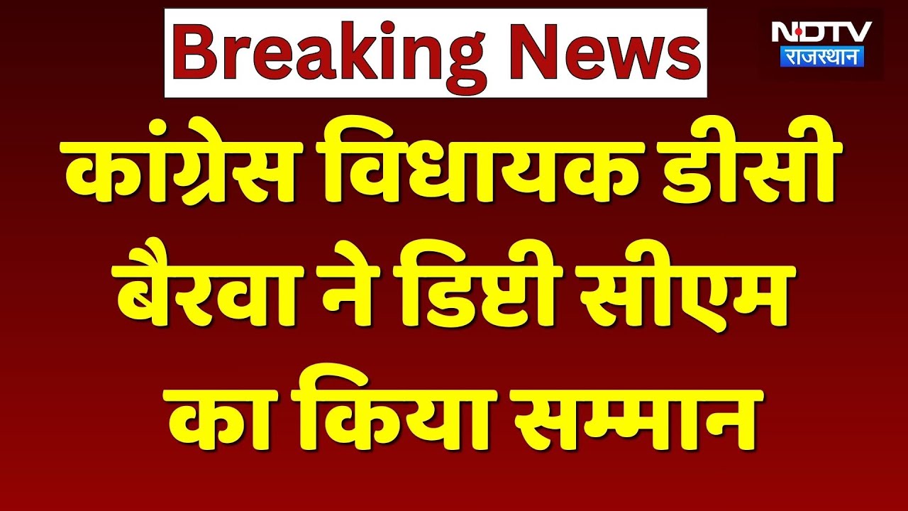 Rajasthan Politics: कांग्रेस विधायक डीसी बैरवा ने डिप्टी सीएम प्रेमचंद बैरवा का किया सम्मान।Breaking