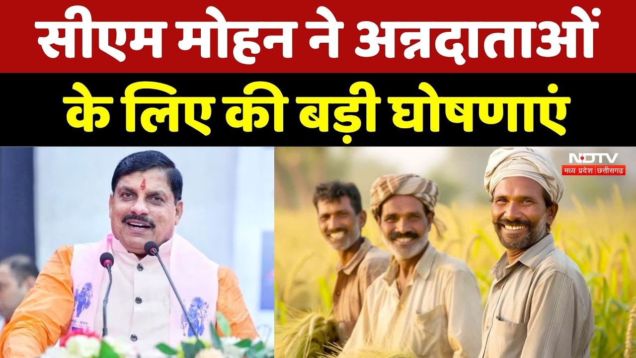 MP Kisan Kalyan Yojana: CM Mohan Yadav ने अन्नदाताओं के लिए की बड़ी घोषणाएं
