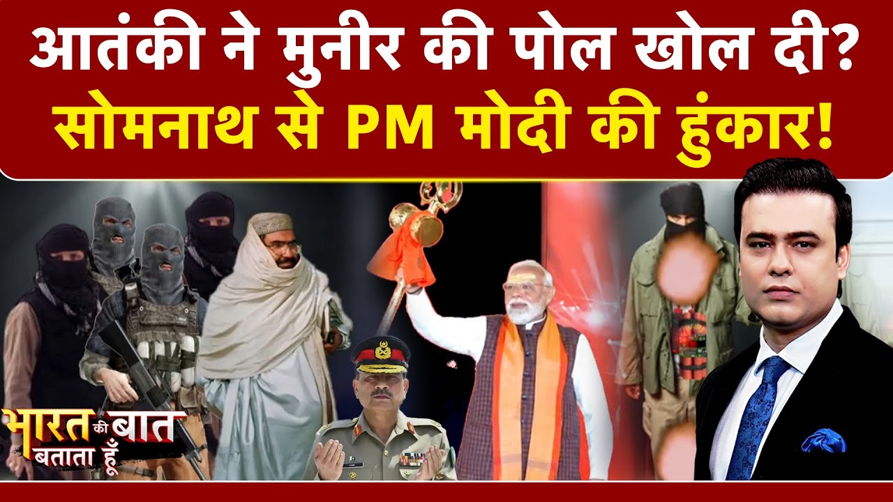 Syed Suhail | Bharat Ki Baat Batata Hoon: आतंकी ने मुनीर की पोल खोल दी? | Asim Munir