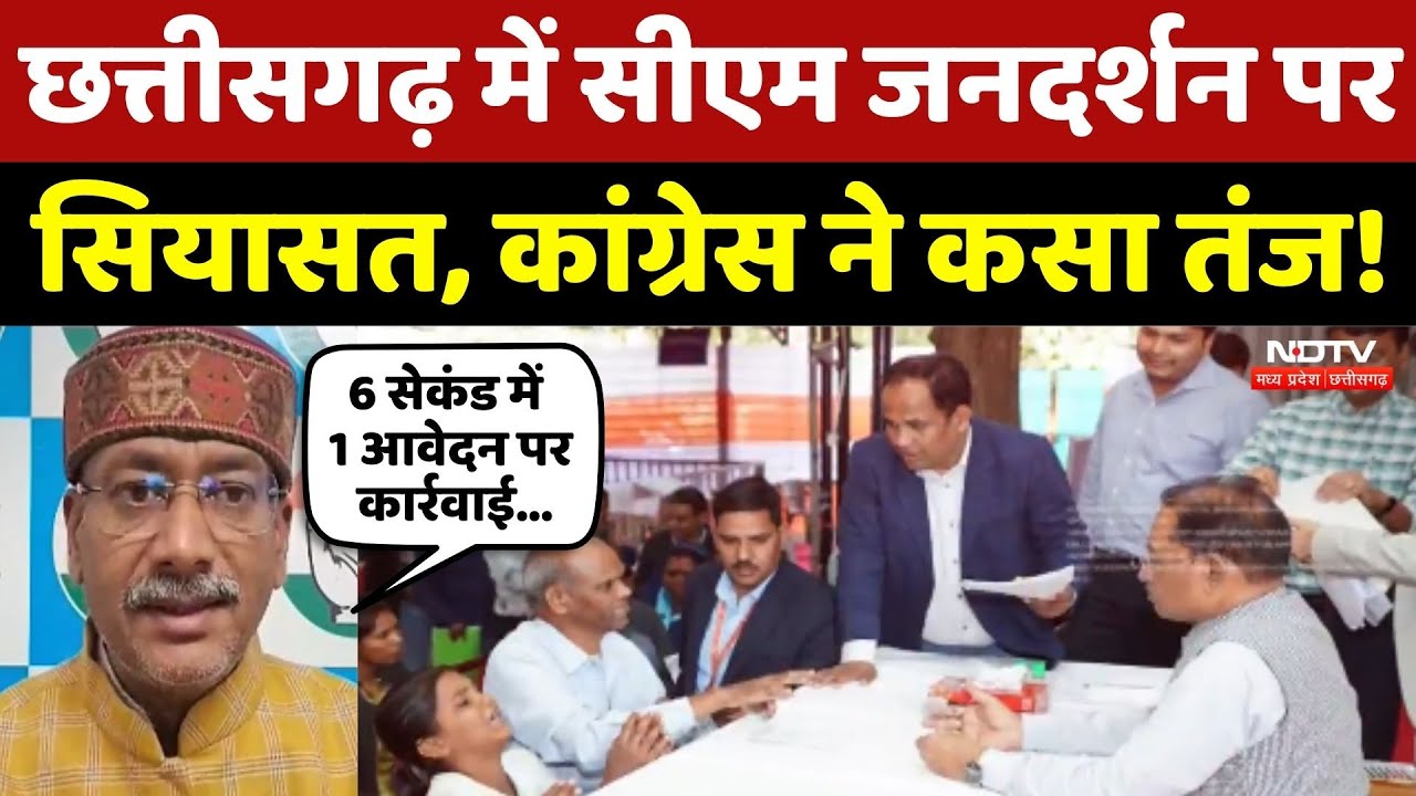 Chhattisgarh में CM Jandarshan पर सियासत, Congress ने कसा तंज!
