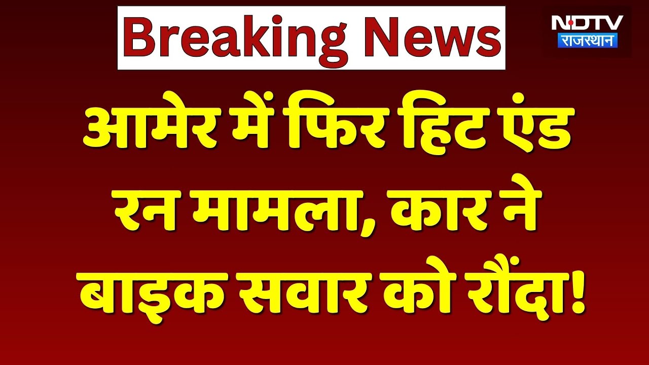 Hit and Run Jaipur: बेकाबू कार ने बाइक सवार को बेरहमी से रौंदा। Top News । Breaking । Jaipur