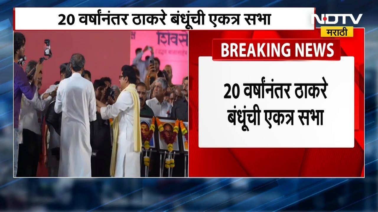 Raj-Uddhav Thackeray Shivaji Park Sabha | 20 वर्षांनंतर ठाकरे बंधूंची शिवाजी पार्कात तोफ धडाडली