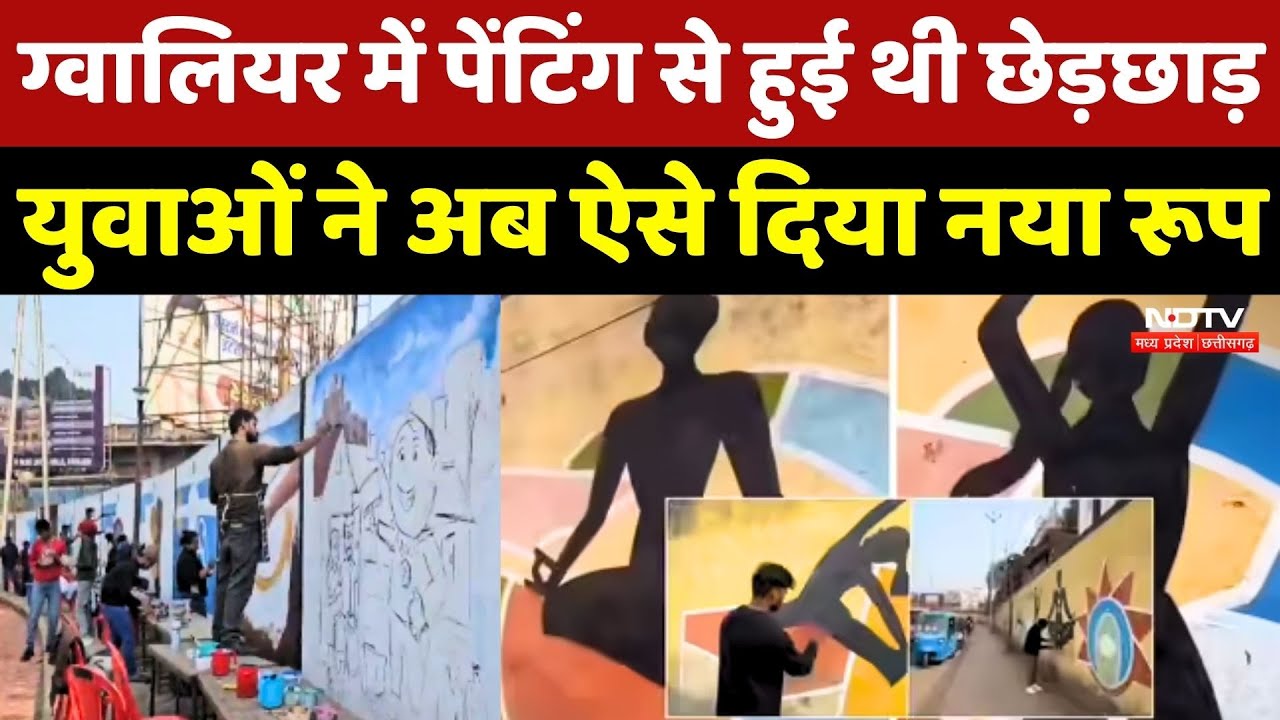 Gwalior में Painting से हुई थी छेड़छाड़, युवाओं ने अब ऐसे दिया नया रूप