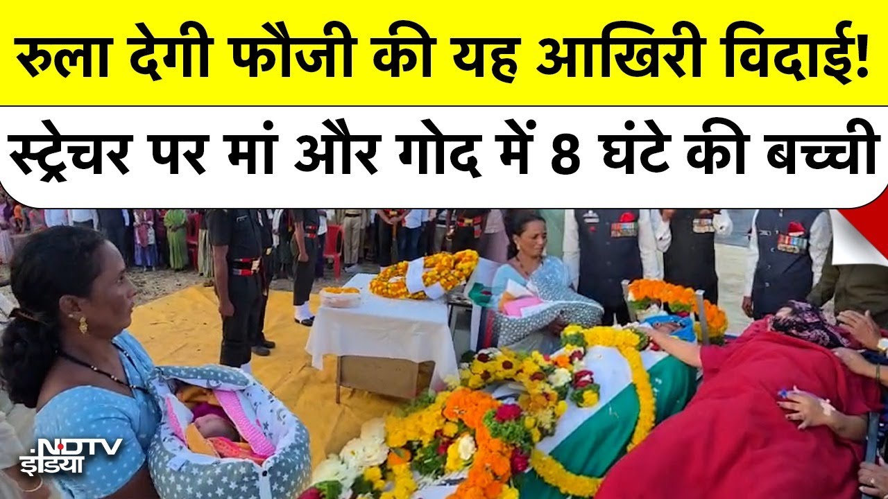 Indian Army Soldier की मौत बेटी के जन्म से ठीक पहले, Stretcher पर पत्नी ने दी अंतिम विदाई । Satara