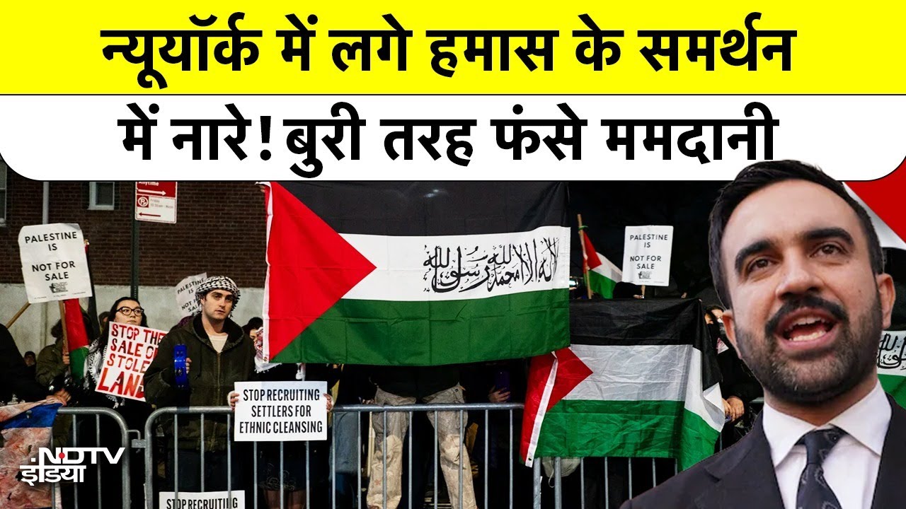 NYC Mayor Mamdani ने Pro-Hamas Protest पर तोड़ी चुप्पी, भारी दबाव के बाद 'Terror Chants' पर U-Turn