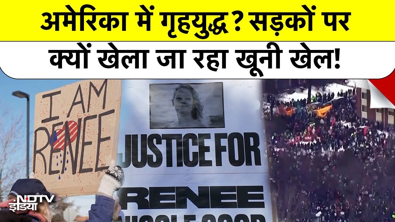 Renee Good Killing By ICE Agents के बाद America में बवाल, लोग बोले- 'यह सरकार Murderer है'