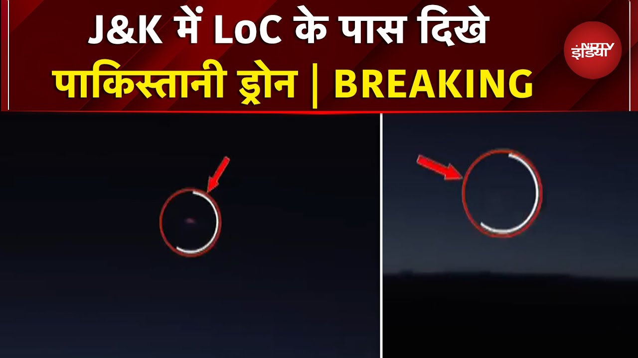 Jammu Kashmir में LoC के पास दिखे Pakistani Drone, राजौरी, पुंछ, सांबा में घुसपैठ की कोशिश | NDTV
