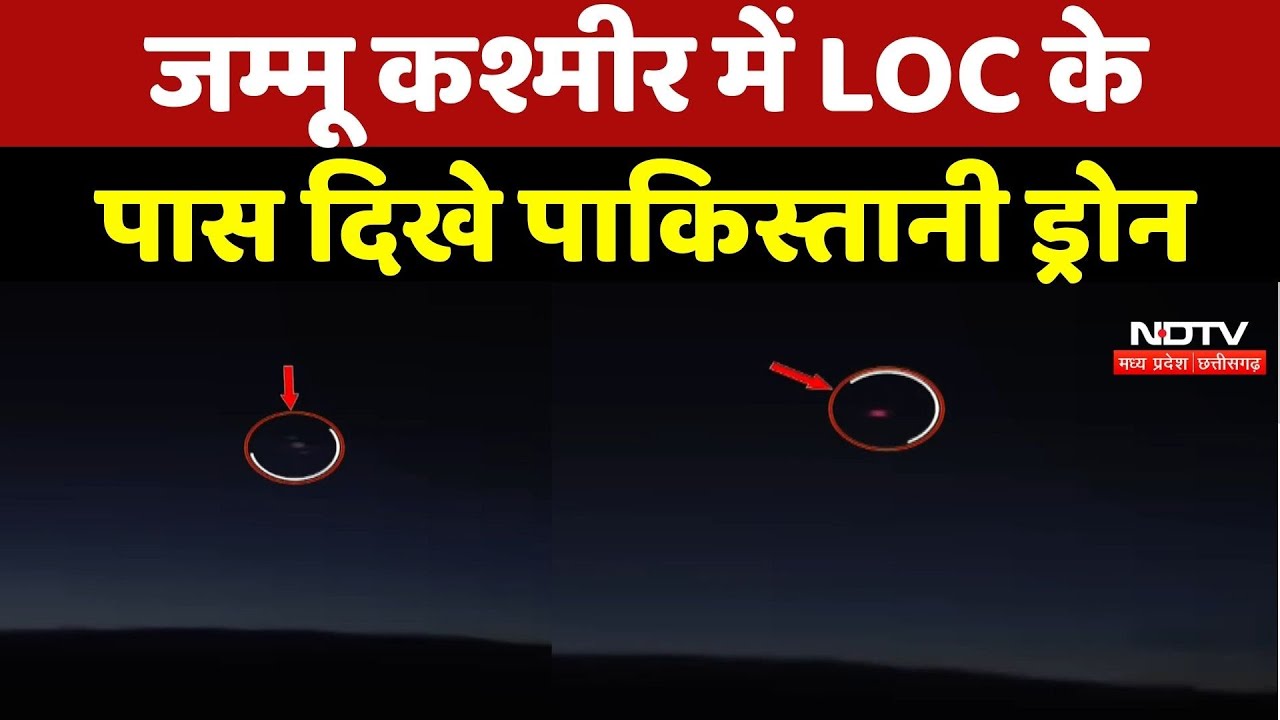 Jammu and Kashmir में दिखे Pakistani Drone ! Security Forces High Alert पर