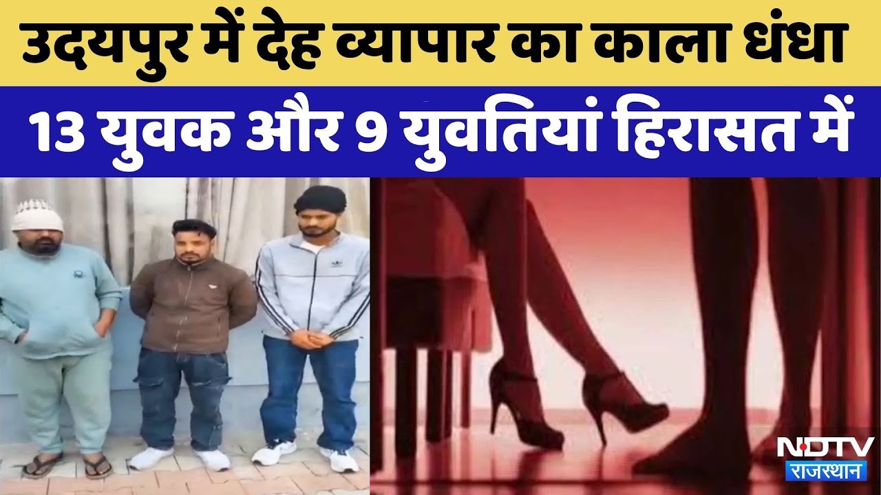Udaipur News:उदयपुर में Prostitution का काला धंधा | Crime News | Viral Video | Rajasthan Top News