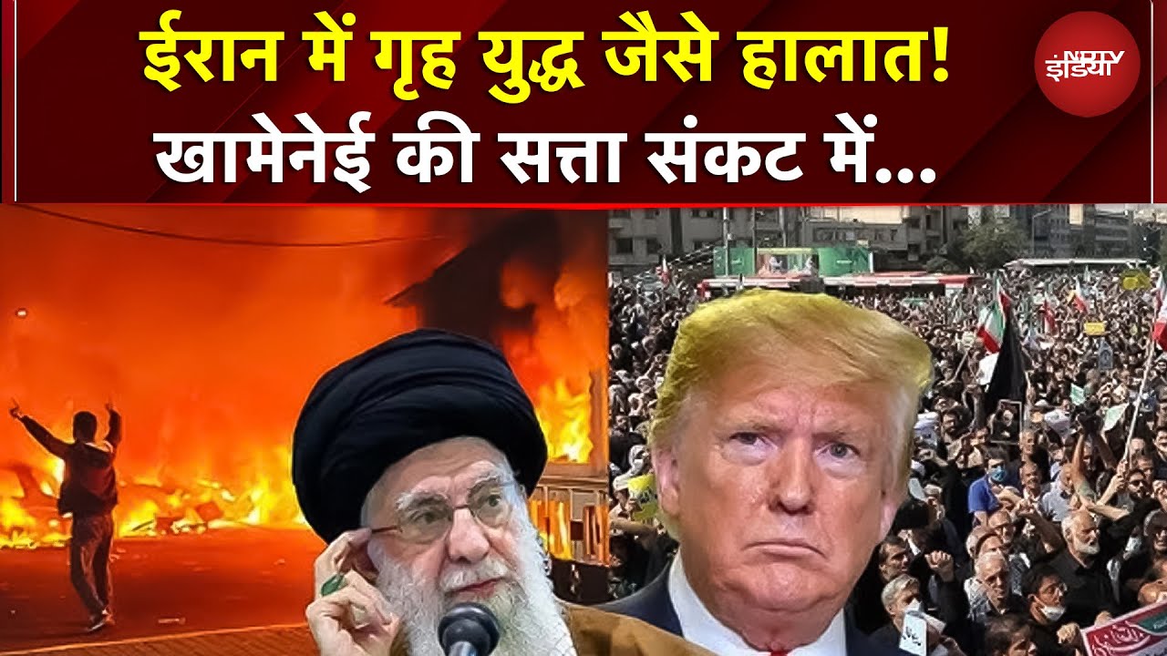 Iran में Civil War जैसे हालात! Ali Khamenei की सत्ता खतरे में | Iran Protest Latest Update | Trump
