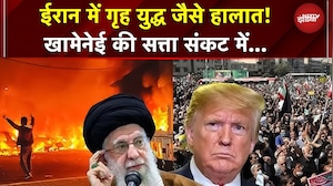 Iran में Civil War जैसे हालात! Ali Khamenei की सत्ता खतरे में | Iran Protest Latest Update | Trump