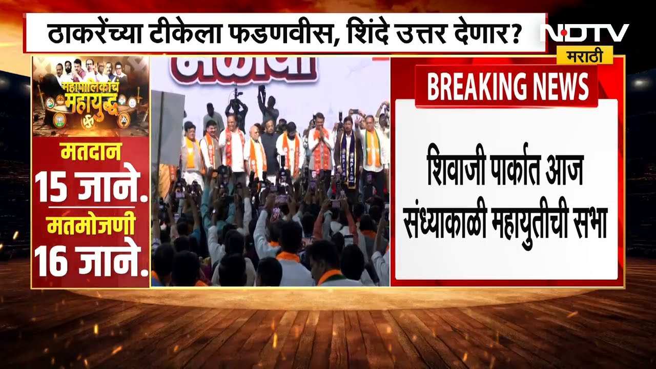 Mahayuti Rally in Mumbai Today | जाहीरनाम्यानंतर आज मुंबईत महायुतीची जाहीर सभा | BMC Elections 2026