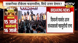 Mahayuti Rally in Mumbai Today | जाहीरनाम्यानंतर आज मुंबईत महायुतीची जाहीर सभा | BMC Elections 2026