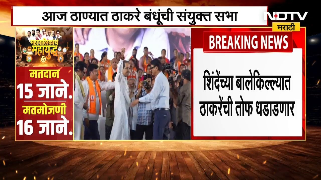 Thackeray Brothers Rally in Thane | शिंदेंच्या बालेकिल्ल्यात ठाकरे बंधूंची संयुक्त सभा | NDTV मराठी