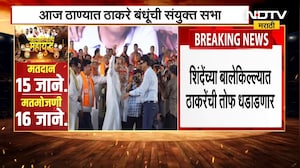 Thackeray Brothers Rally in Thane | शिंदेंच्या बालेकिल्ल्यात ठाकरे बंधूंची संयुक्त सभा | NDTV मराठी