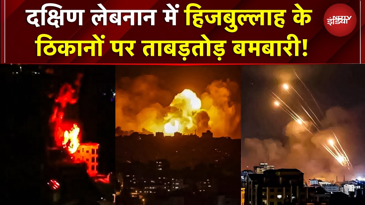 Lebanon में Israel का जबरदस्त हमला! Hezbollah के ठिकानों पर 10+ एयरस्ट्राइक, 1 की मौत | War News