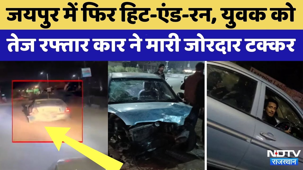 Jaipur Road Accident: फिर Hit‐and‐Run | Rajasthan Top News | Viral Video