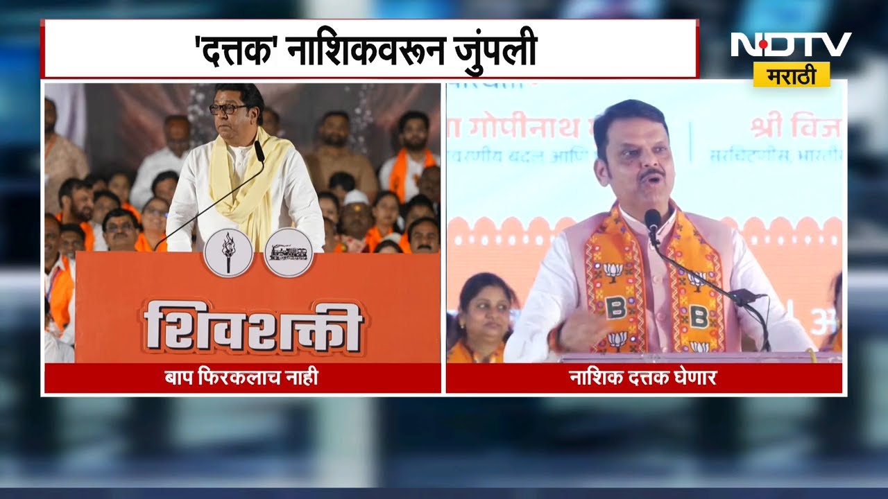 Devendra Fadnavis | ‘होय, Nashikला दत्तक घेणार’; Raj Thackeray यांच्या टीकेला फडणवीसांचं उत्तर